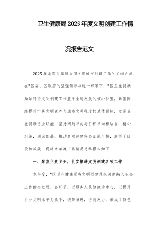 卫生健康局2025年度文明创建工作情况报告范文.docx