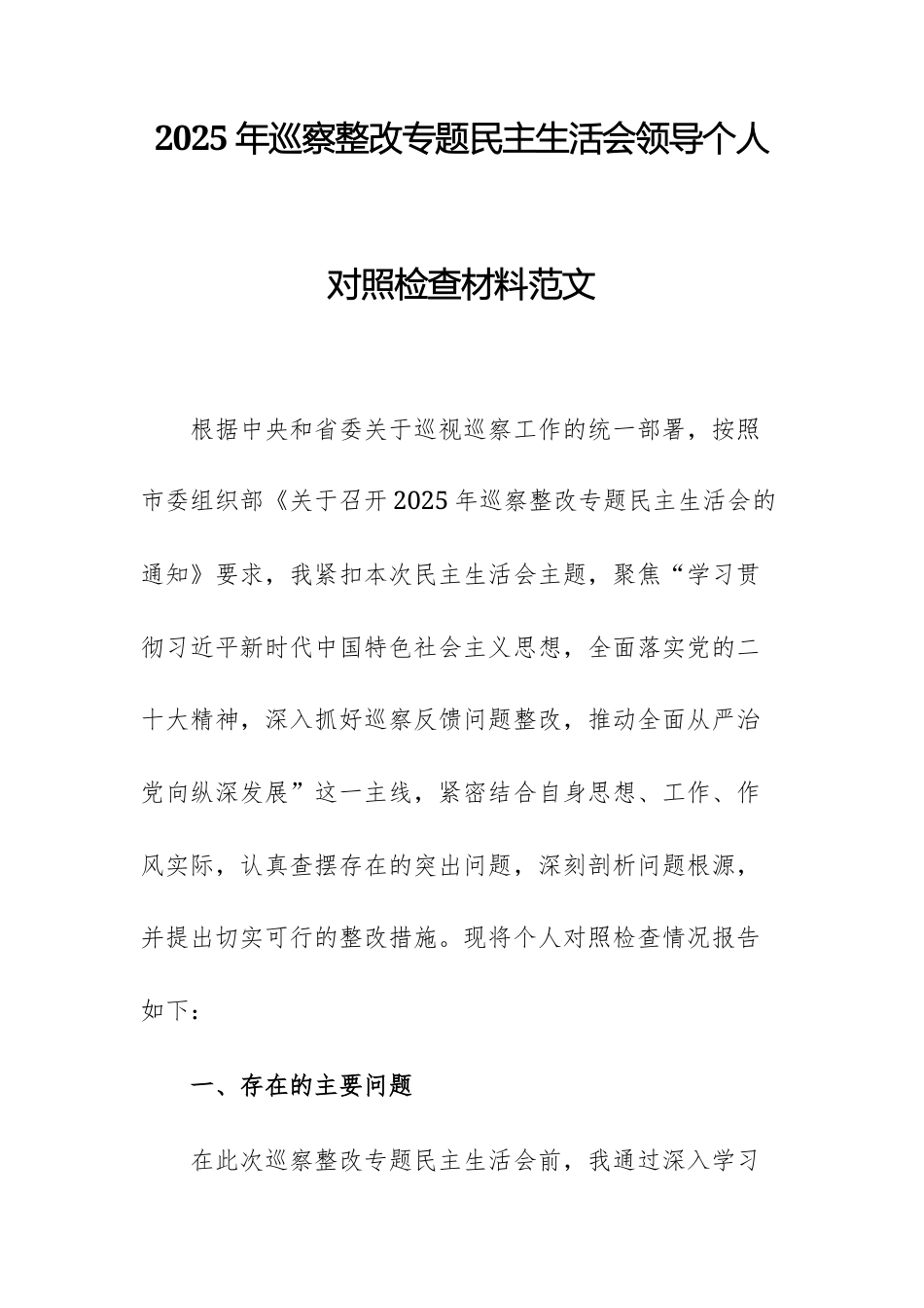 2025年巡察整改专题民主生活会领导个人对照检查材料范文.docx_第1页