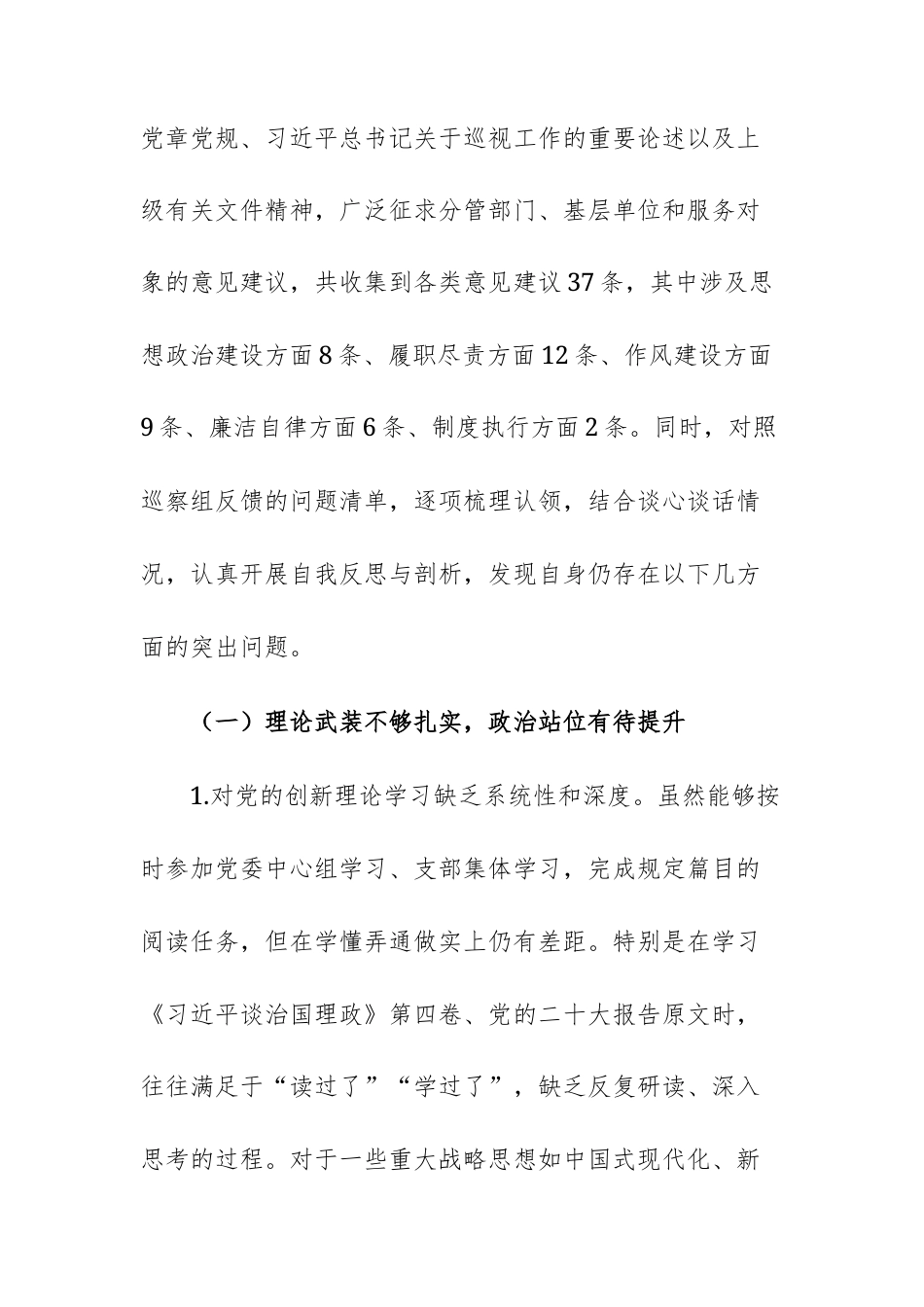 2025年巡察整改专题民主生活会领导个人对照检查材料范文.docx_第2页