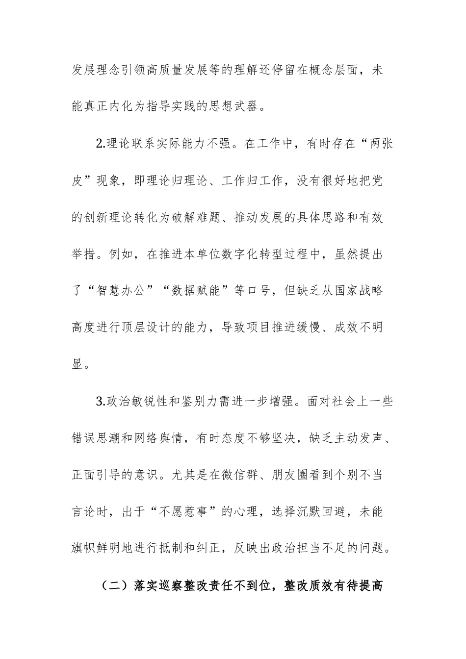 2025年巡察整改专题民主生活会领导个人对照检查材料范文.docx_第3页