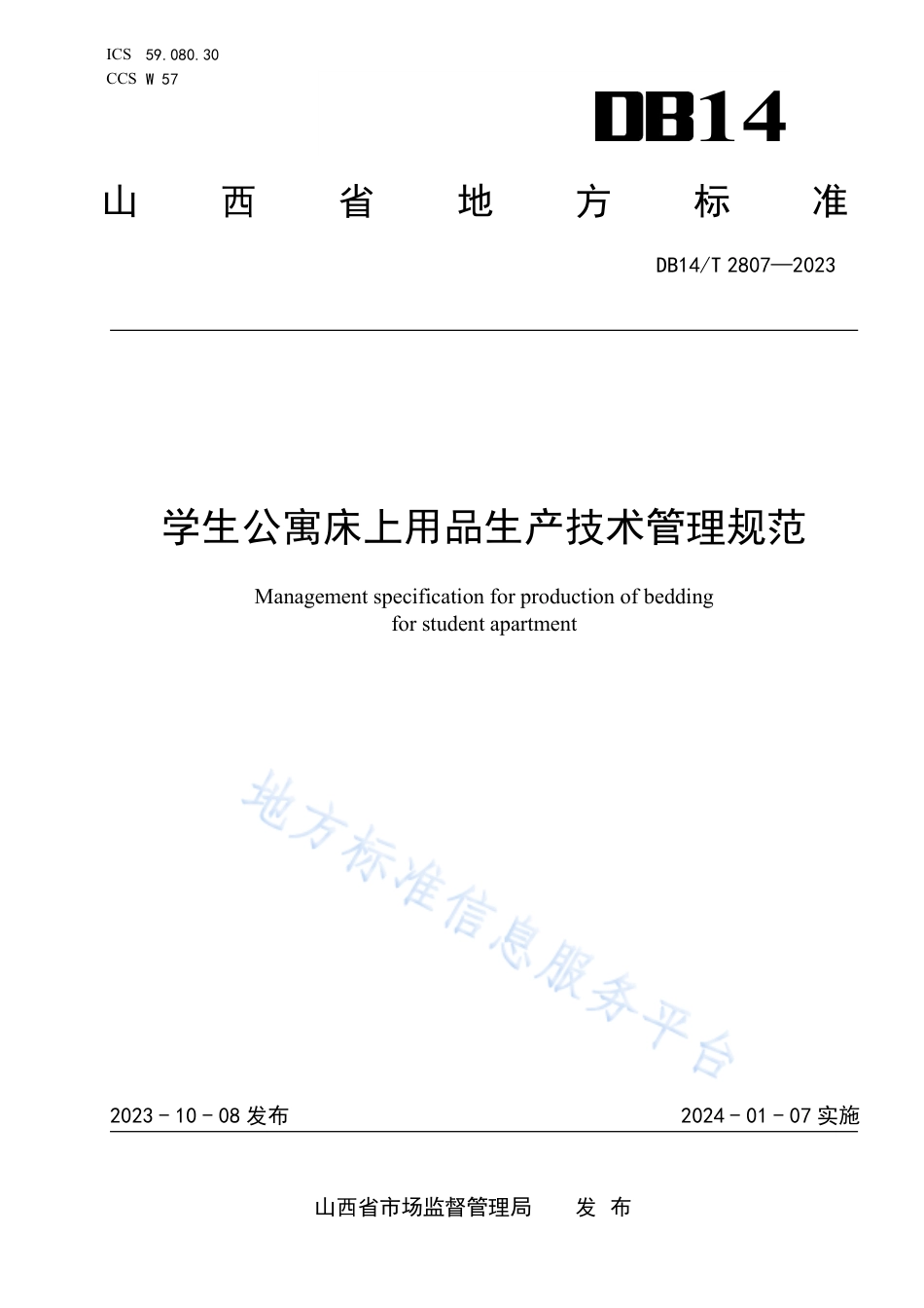 DB14_T 2807—2023学生公寓床上用品生产技术管理规范.pdf_第1页