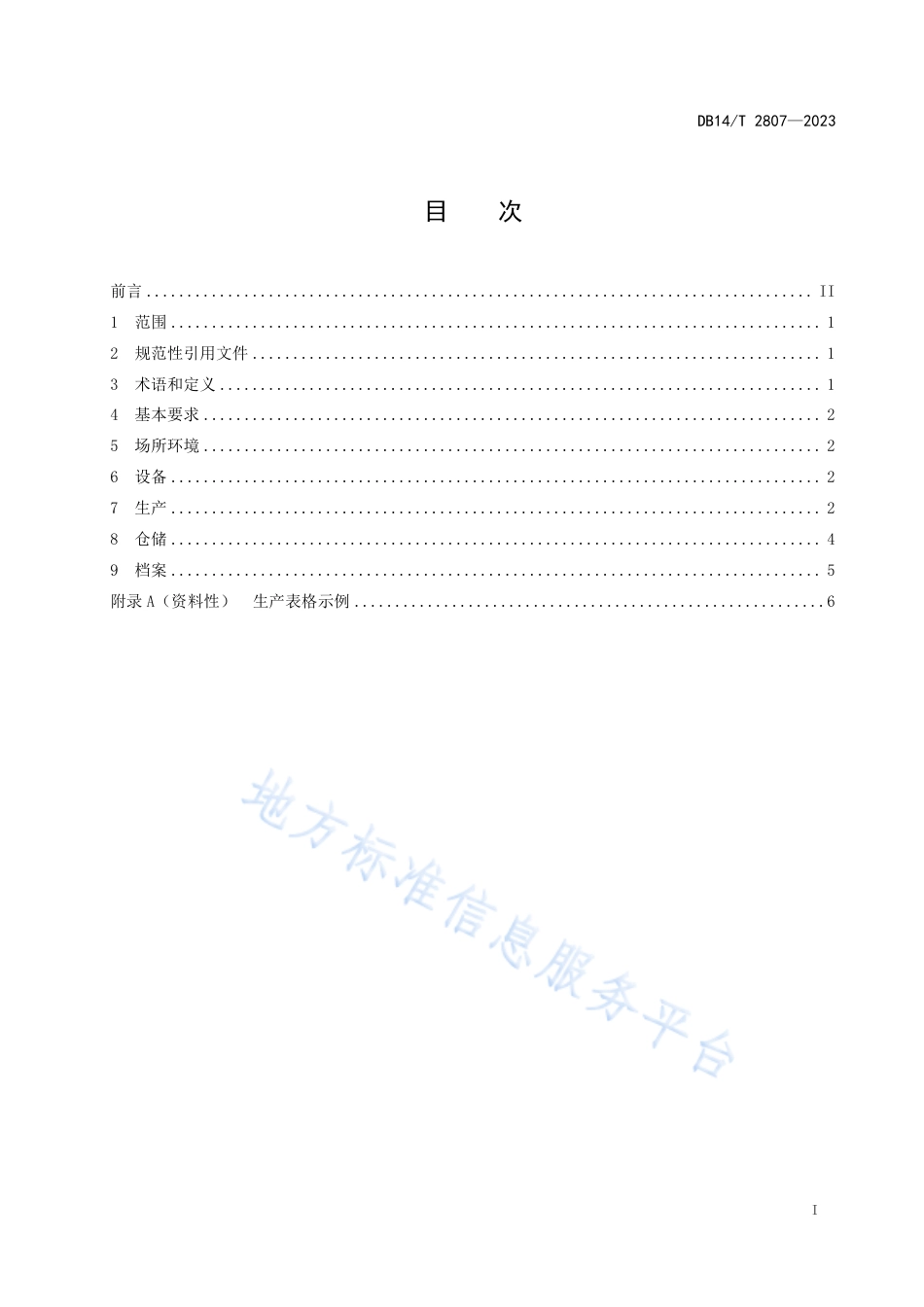 DB14_T 2807—2023学生公寓床上用品生产技术管理规范.pdf_第3页