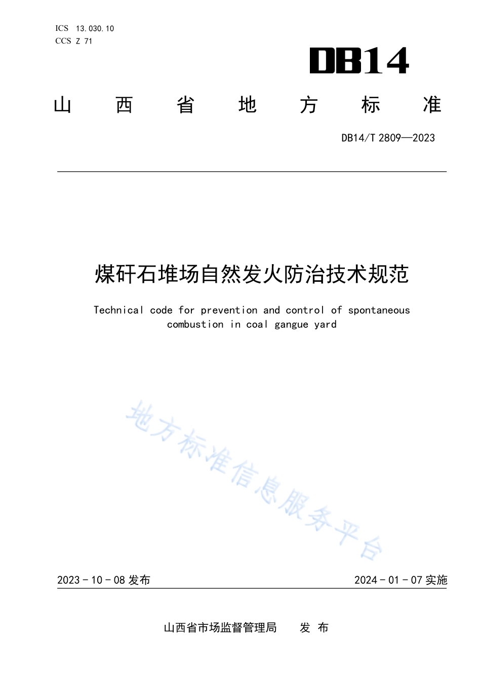 DB14_T 2809—2023煤矸石堆场自然发火防治技术规范.pdf_第1页