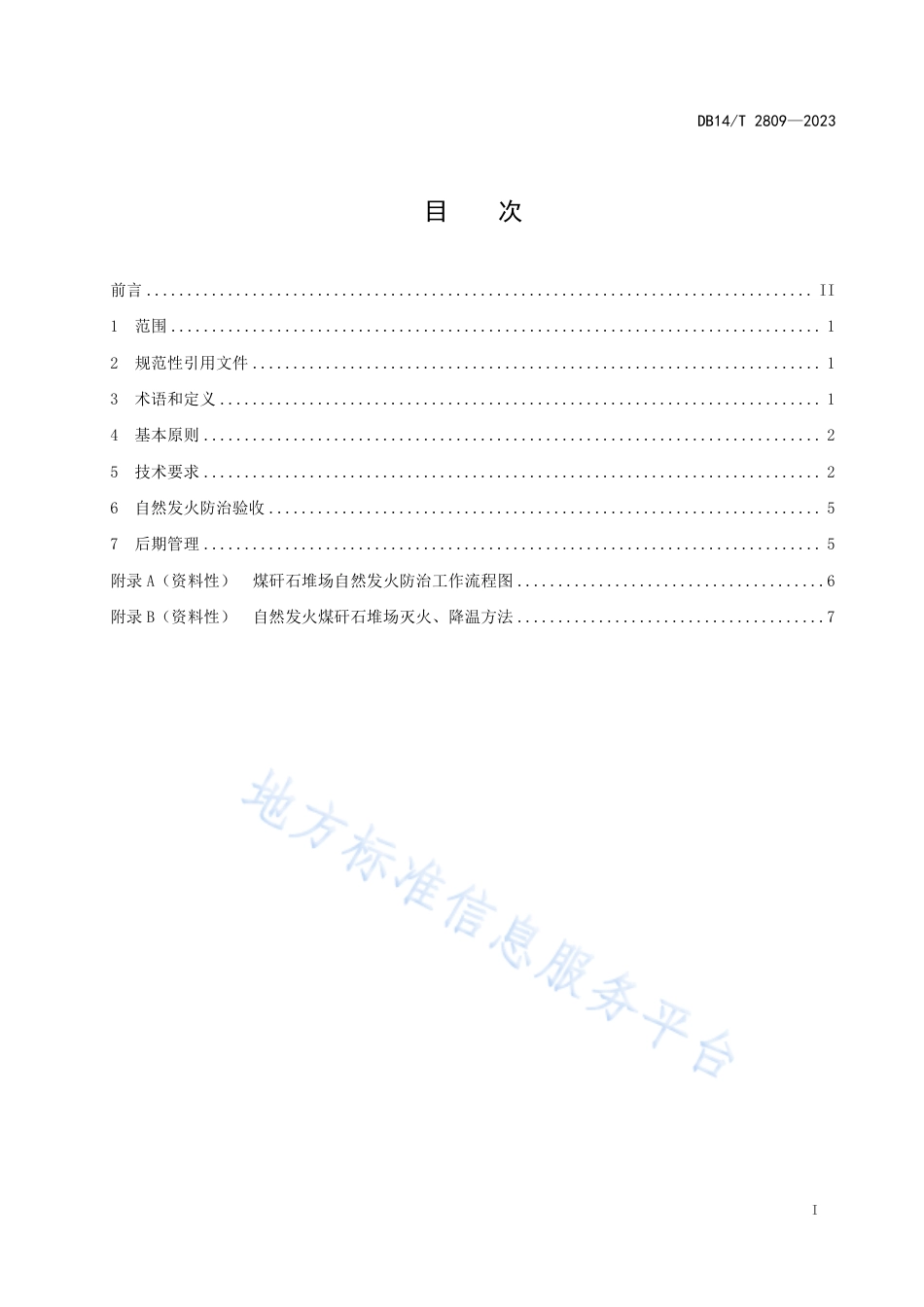 DB14_T 2809—2023煤矸石堆场自然发火防治技术规范.pdf_第2页