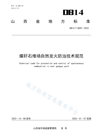 DB14_T 2809—2023煤矸石堆场自然发火防治技术规范.pdf