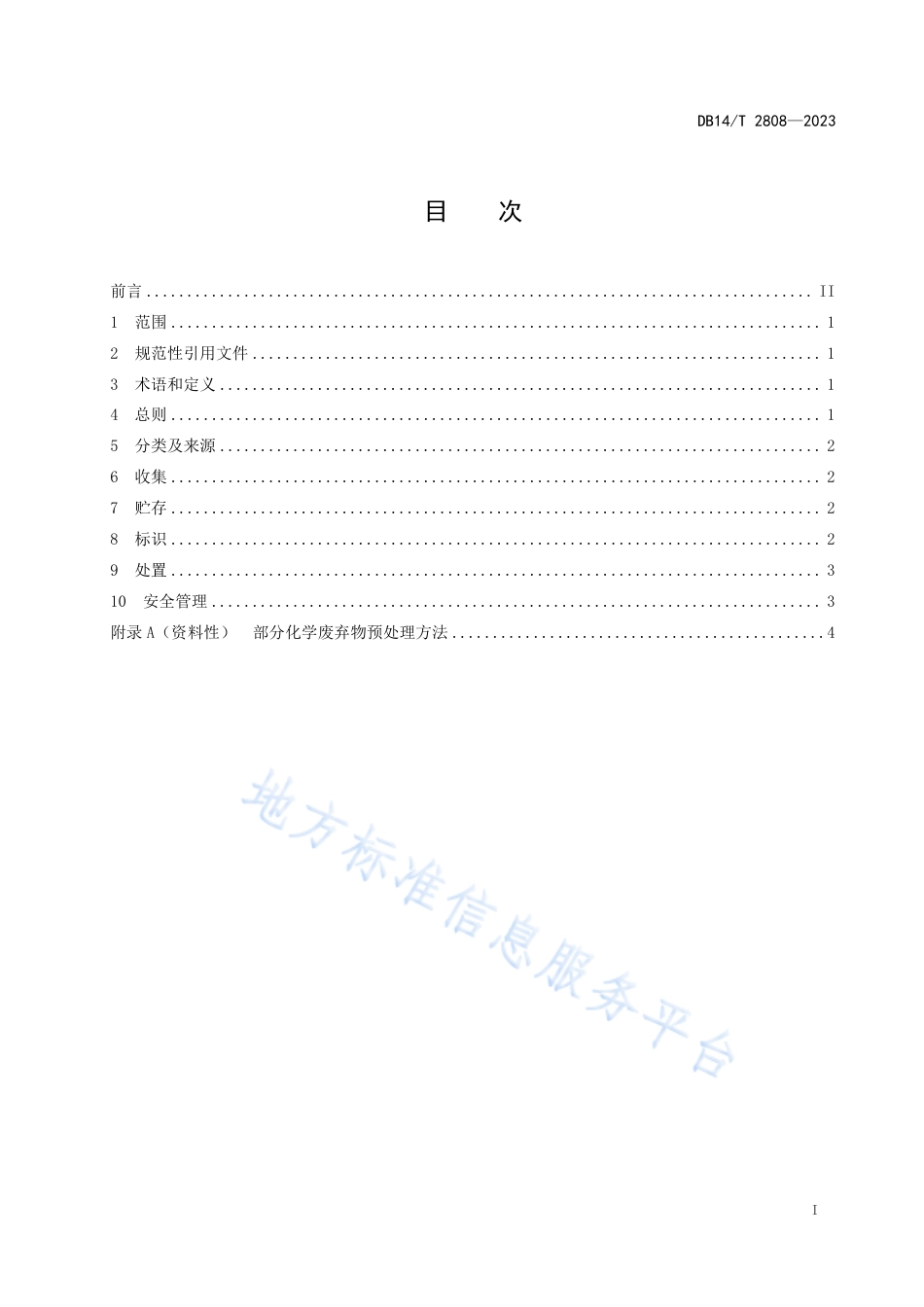 DB14_T 2808—2023食品检验检测机构废弃物管理指南.pdf_第3页