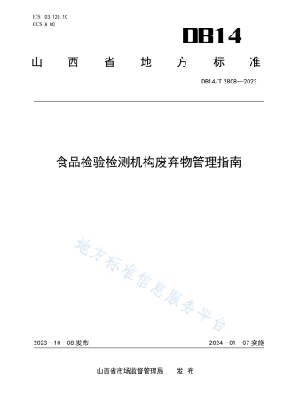 DB14_T 2808—2023食品检验检测机构废弃物管理指南.pdf