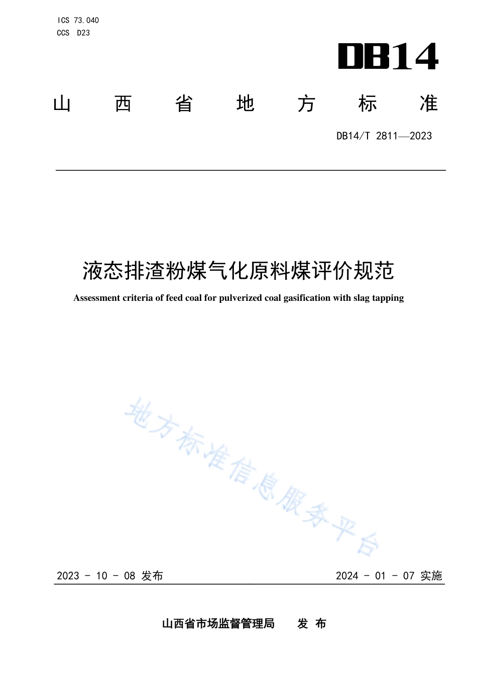 DB14_T 2811—2023液态排渣粉煤气化原料煤评价规范.pdf_第1页