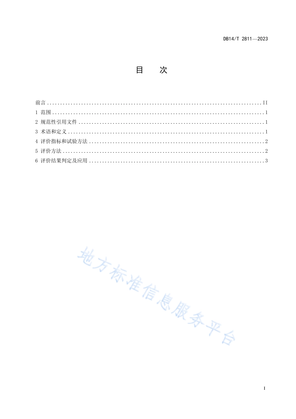 DB14_T 2811—2023液态排渣粉煤气化原料煤评价规范.pdf_第3页