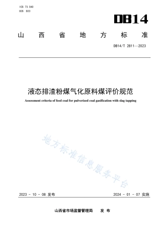 DB14_T 2811—2023液态排渣粉煤气化原料煤评价规范.pdf