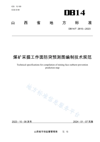 DB14_T 2810—2023煤矿采掘工作面防突预测图编制技术规范.pdf