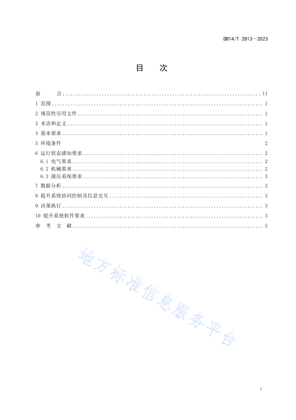 DB14_T 2813—2023井工煤矿智能提升系统技术规范.pdf_第3页