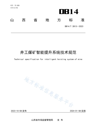 DB14_T 2813—2023井工煤矿智能提升系统技术规范.pdf