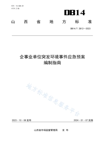DB14_T 2812—2023企事业单位突发环境事件应急预案编制指南.pdf