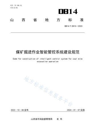 DB14_T 2815—2023煤矿掘进作业智能管控系统建设规范.pdf