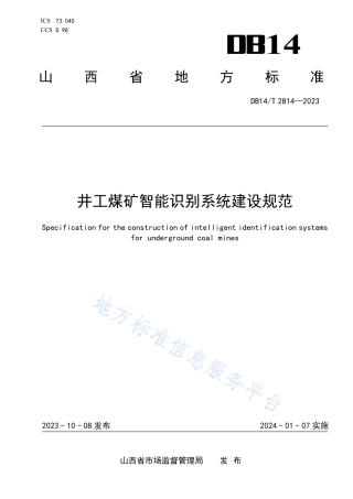 DB14_T 2814—2023井工煤矿智能识别系统建设规范.pdf