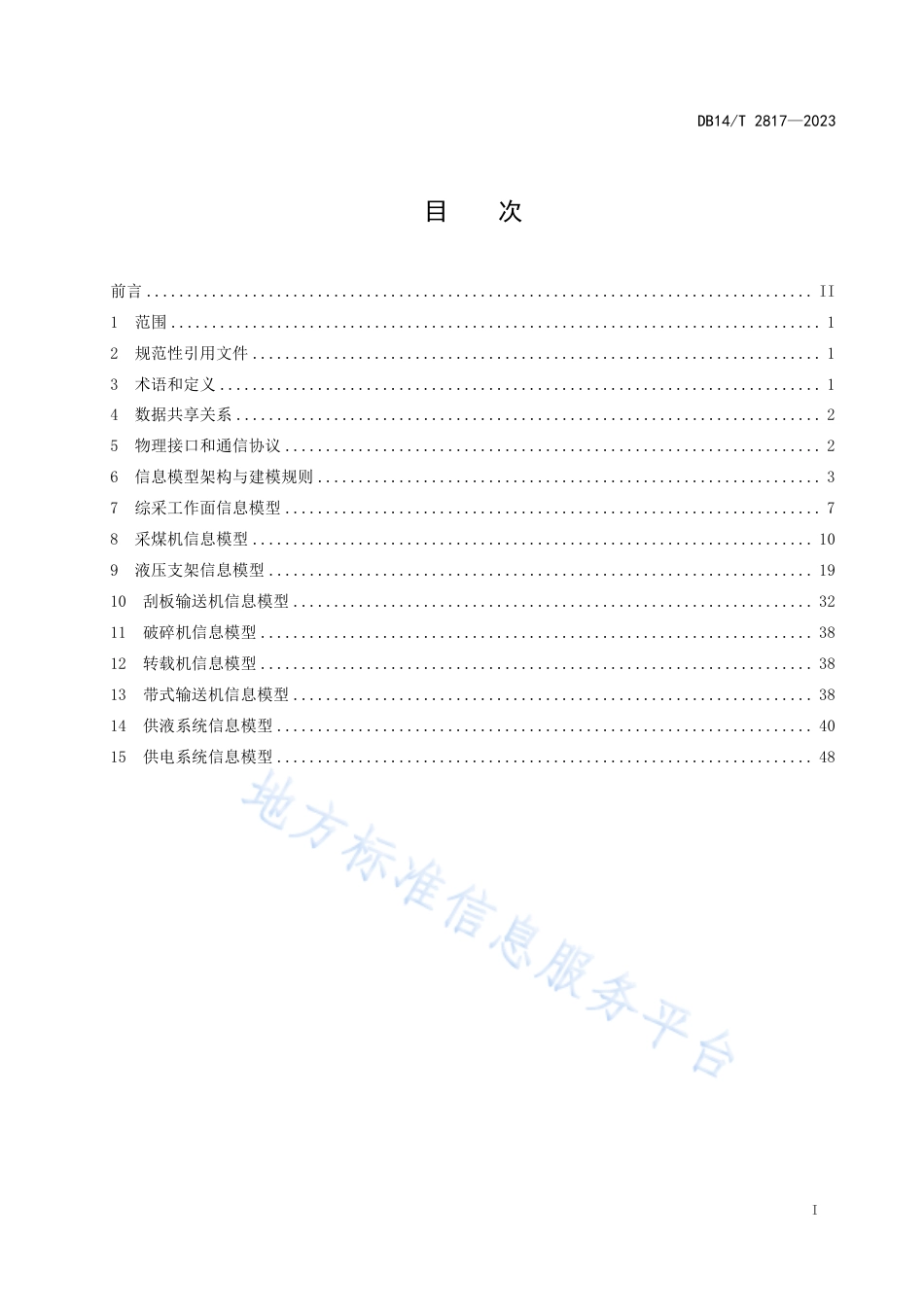DB14_T 2817—2023综采工作面数据共享规范.pdf_第3页