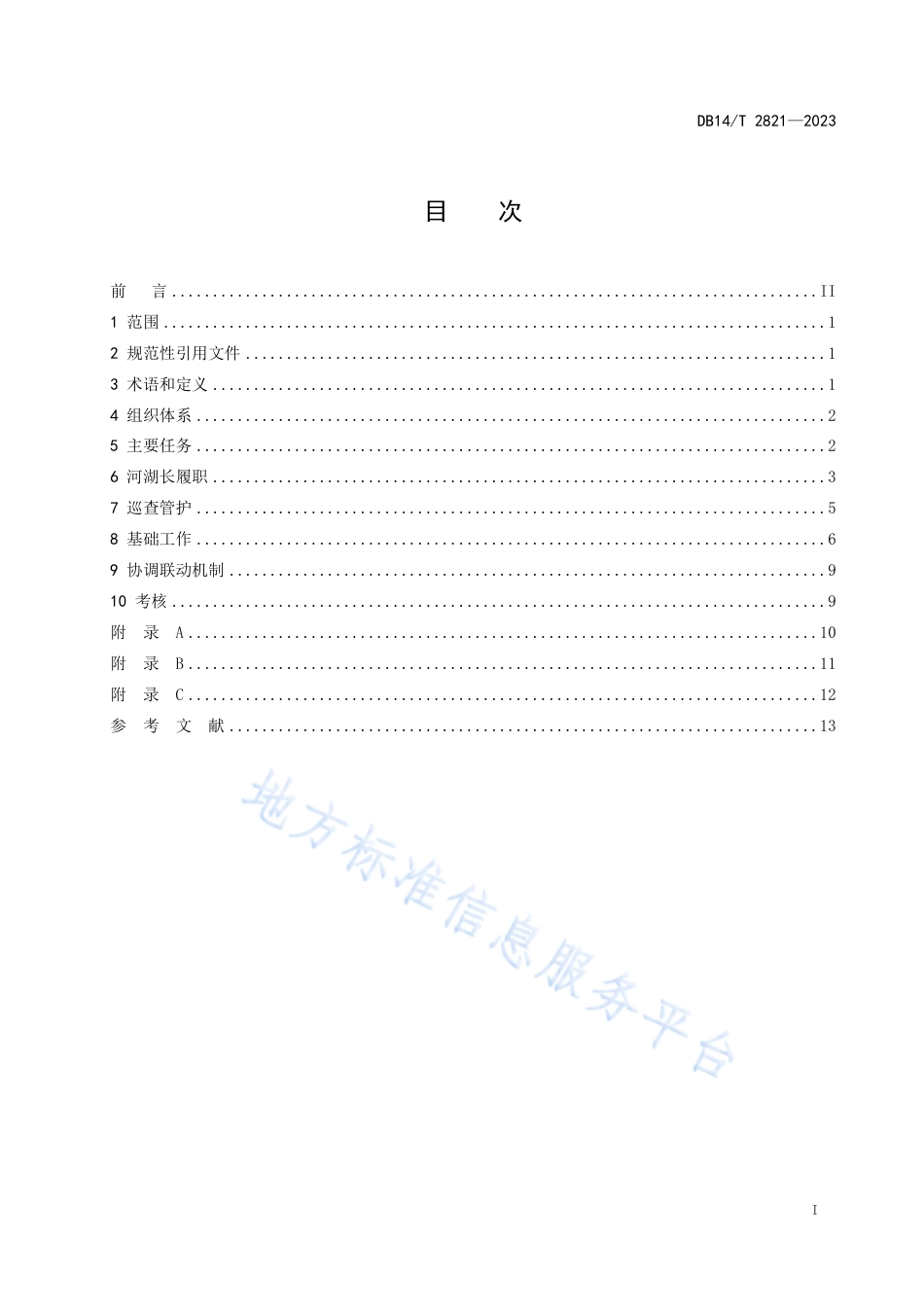 DB14_T 2821—2023河湖长制工作规范.pdf_第3页