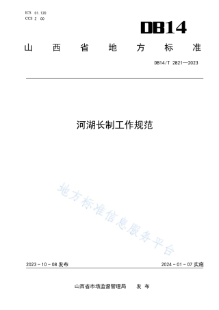 DB14_T 2821—2023河湖长制工作规范.pdf