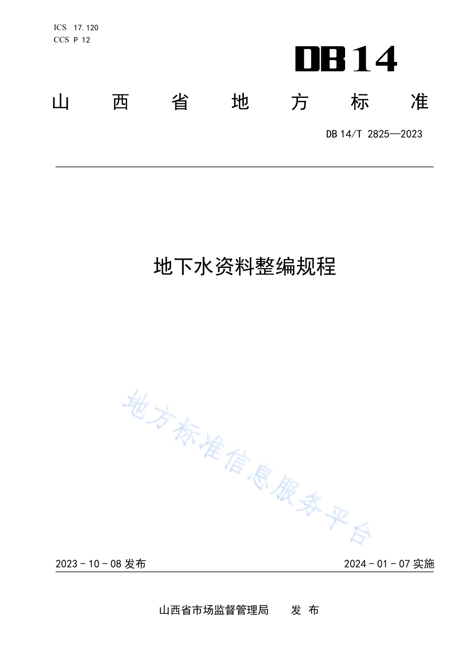 DB14_T 2825—2023地下水资料编整规程.pdf_第1页