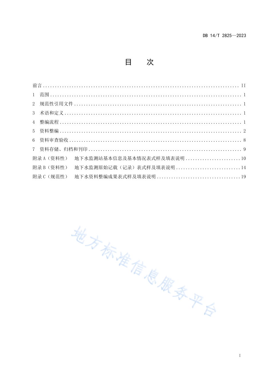 DB14_T 2825—2023地下水资料编整规程.pdf_第3页