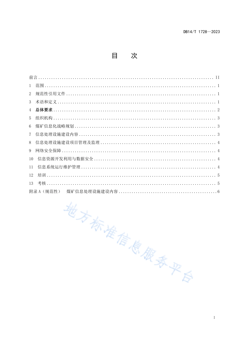 DB14_T 1728—2023煤矿信息化建设要求.pdf_第3页