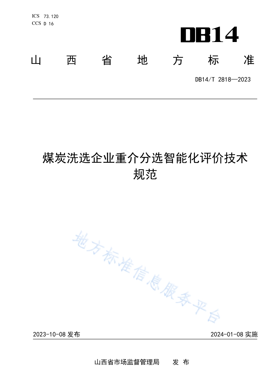 DB14_T 2818—2023煤炭洗选企业重介分选智能化评价技术规范.pdf_第1页