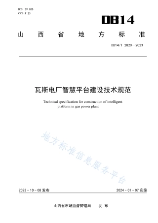 DB14_T 2820—2023瓦斯电厂智慧平台建设技术规范.pdf