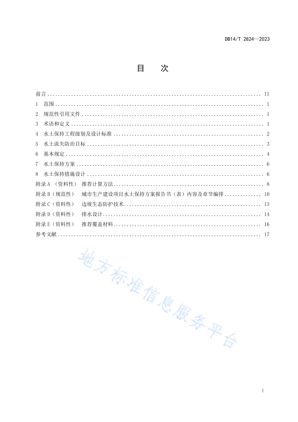 DB14_T 2824—2023城市生产建设项目水土保持技术规范.pdf_第3页