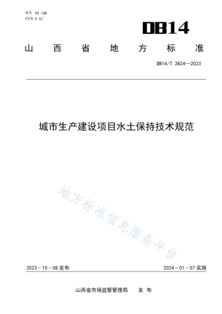 DB14_T 2824—2023城市生产建设项目水土保持技术规范.pdf