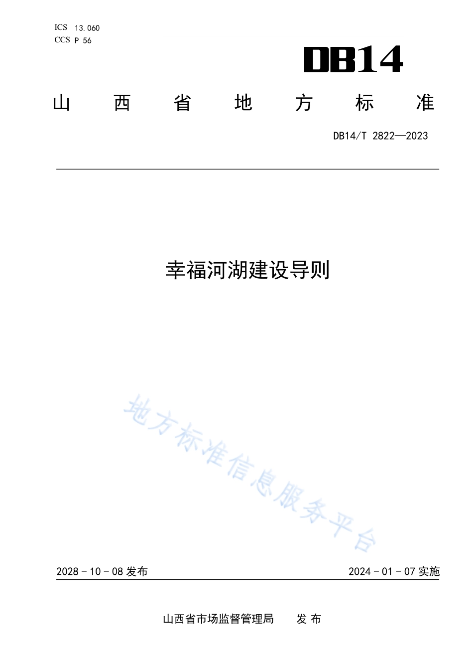DB14_T 2822—2023幸福河湖建设导则.pdf_第1页