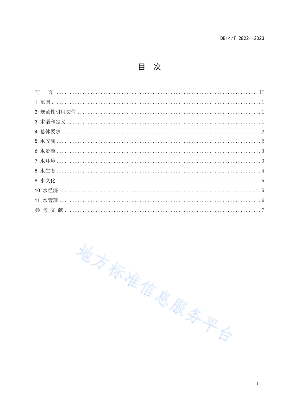 DB14_T 2822—2023幸福河湖建设导则.pdf_第3页