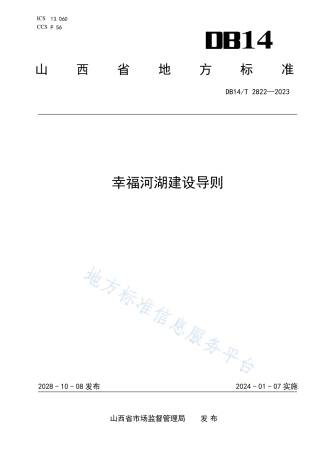 DB14_T 2822—2023幸福河湖建设导则.pdf