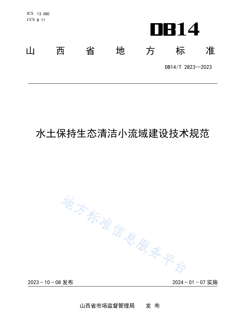 DB14_T 2823—2023水土保持生态清洁小流域建设技术规范.pdf_第1页