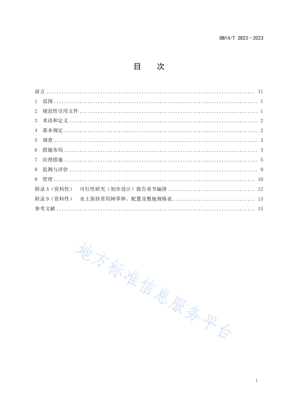 DB14_T 2823—2023水土保持生态清洁小流域建设技术规范.pdf_第3页