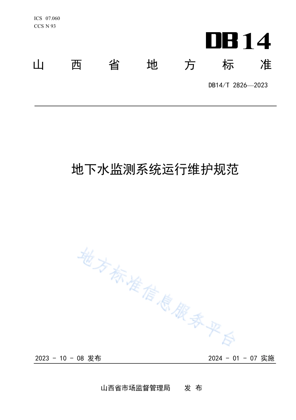 DB14_T 2826—2023地下水监测系统运行维护规范.pdf_第1页