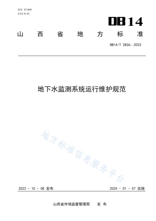 DB14_T 2826—2023地下水监测系统运行维护规范.pdf