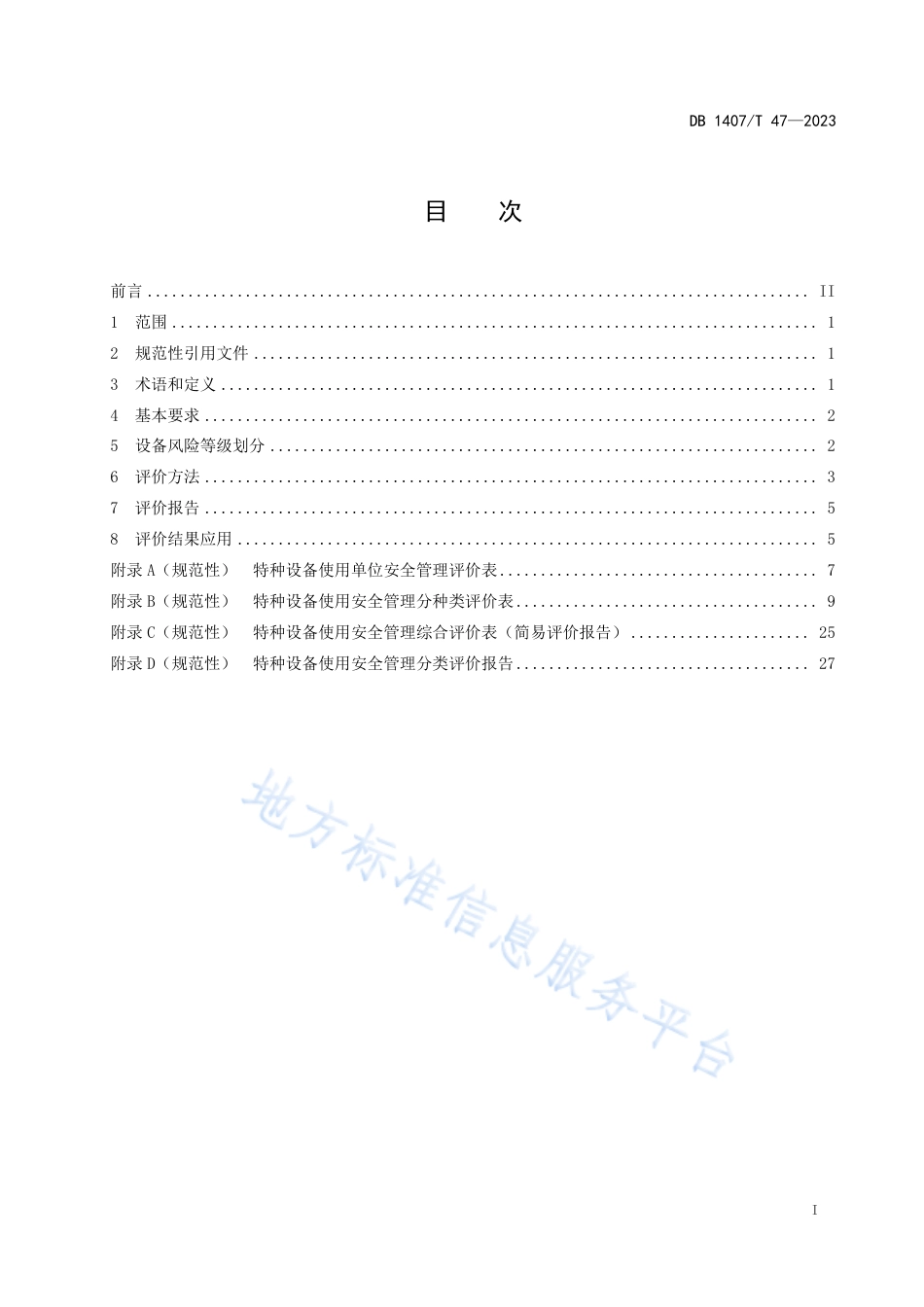DB1407_T 47-2023特种设备使用安全管理分类评价规范.pdf_第3页
