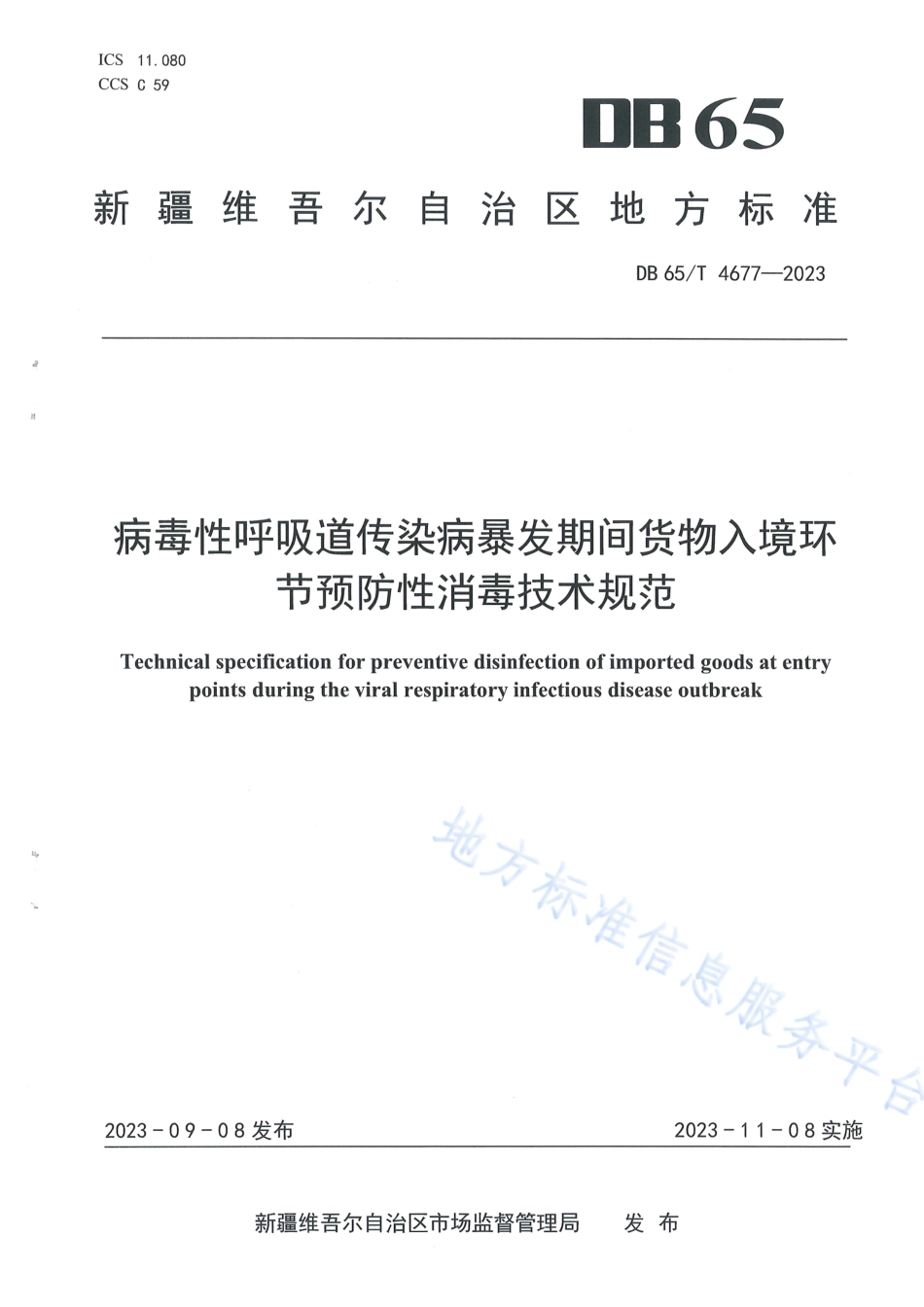 DB65_T4677-2023病毒性呼吸道传染病爆发期间货物入境环节预防性消毒技术规范.pdf_第1页