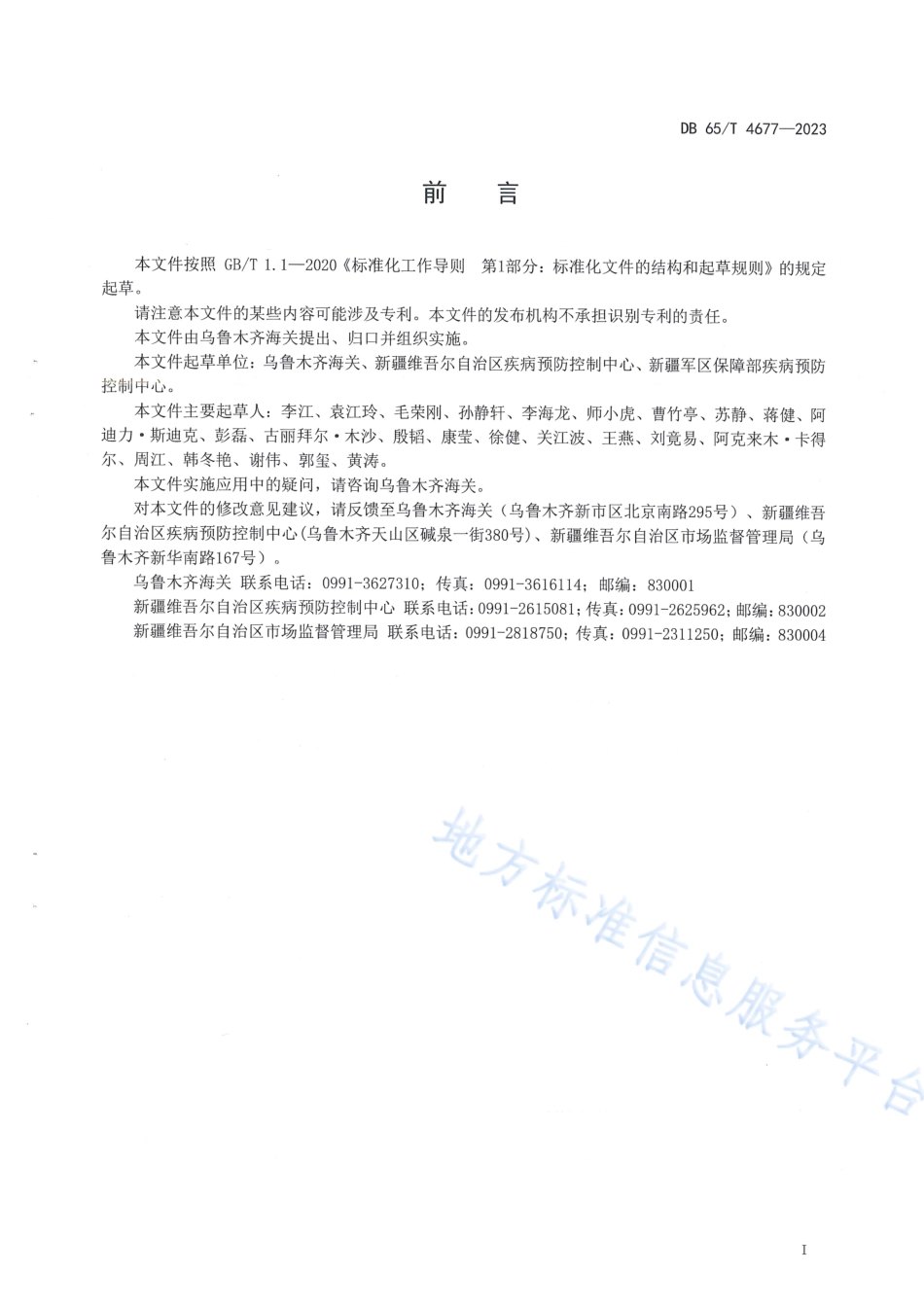 DB65_T4677-2023病毒性呼吸道传染病爆发期间货物入境环节预防性消毒技术规范.pdf_第3页