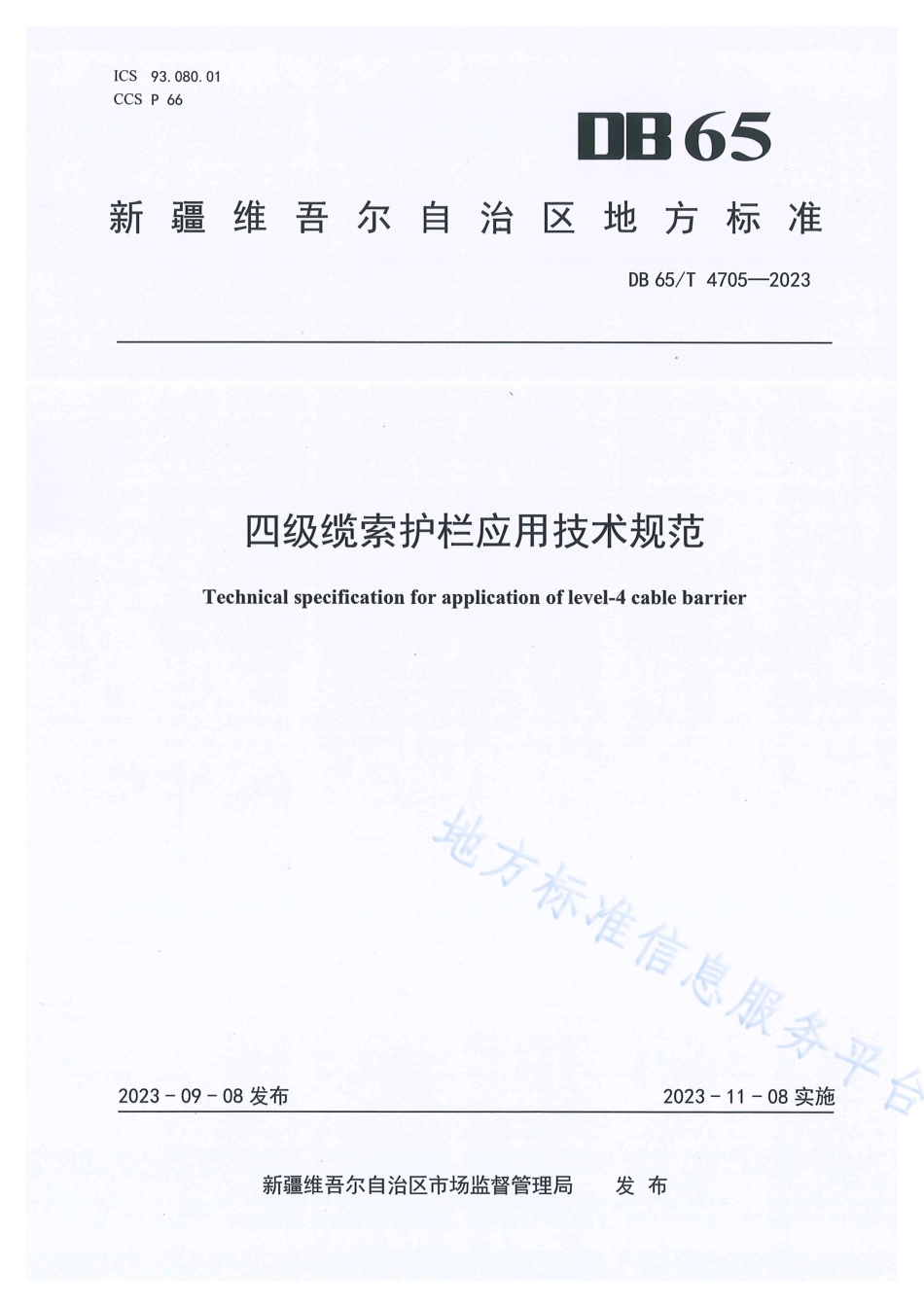 DB65_T4705-2023四级缆索护栏应用技术规范.pdf_第1页