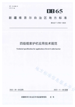 DB65_T4705-2023四级缆索护栏应用技术规范.pdf