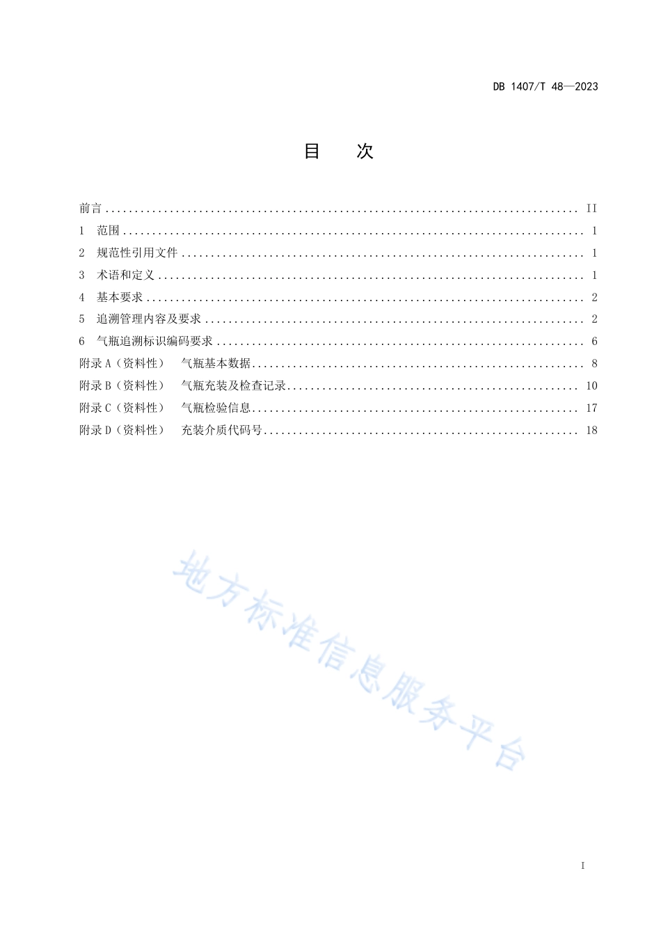 DB1407_T 48-2023气瓶追溯管理规范.pdf_第3页