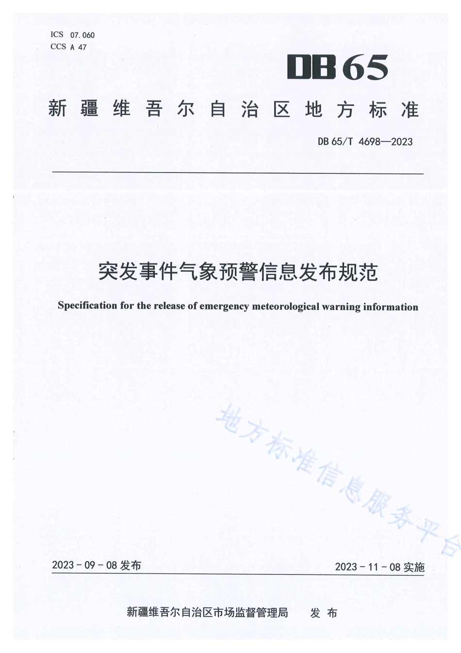 DB65_T4698-2023突发事件气象预警信息发布规范.pdf_第1页