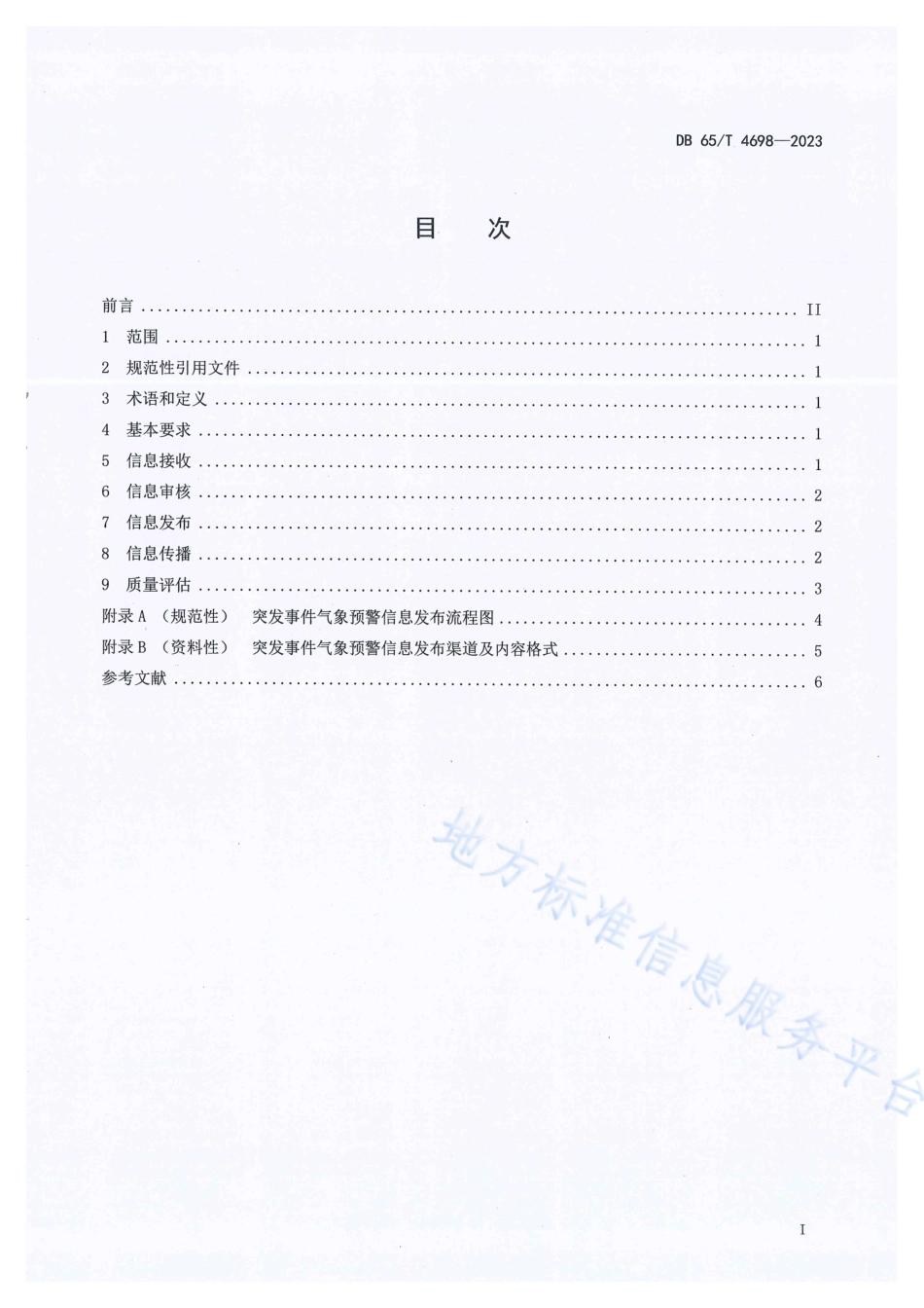 DB65_T4698-2023突发事件气象预警信息发布规范.pdf_第3页