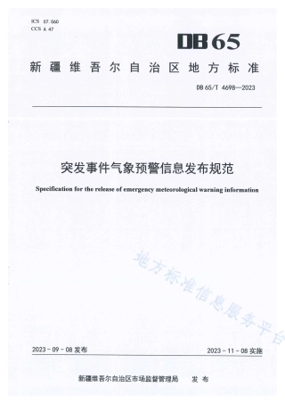 DB65_T4698-2023突发事件气象预警信息发布规范.pdf