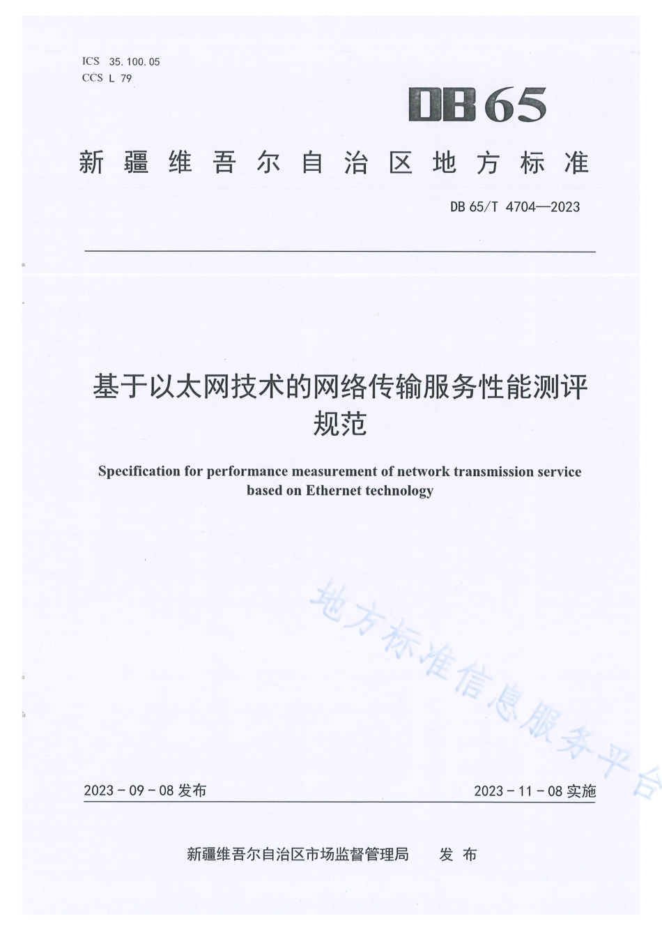 DB65_T4704-2023基于以太网技术的网络传输服务性能测评规范.pdf_第1页