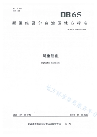 DB65_T4699-2023斑重唇鱼.pdf