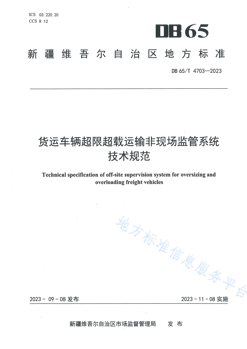 DB65_T4703-2023货运车辆超限超载运输非现场监管系统技术规范.pdf_第1页