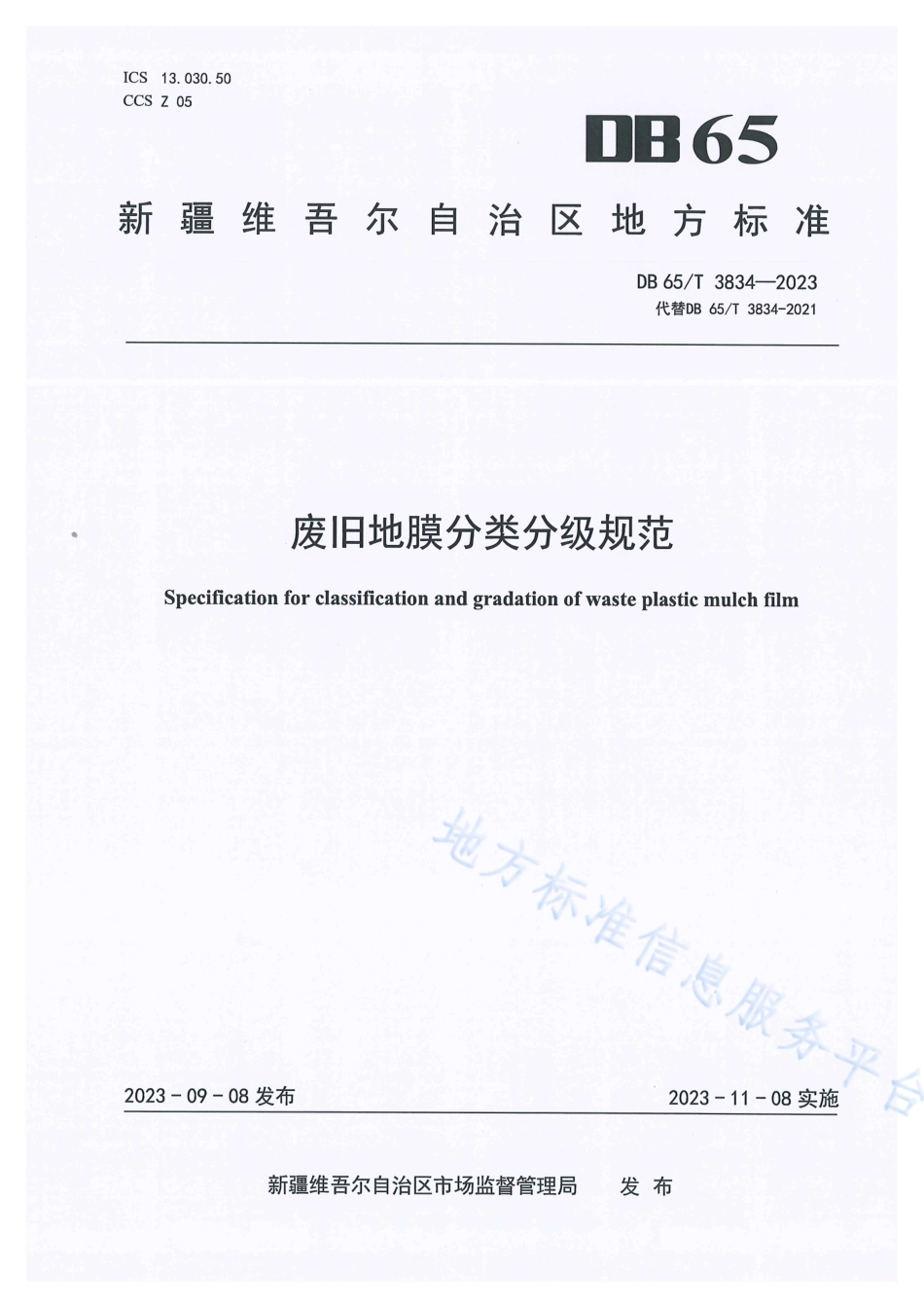DB65_T3834-2023废旧地膜分类分级规范.pdf_第1页